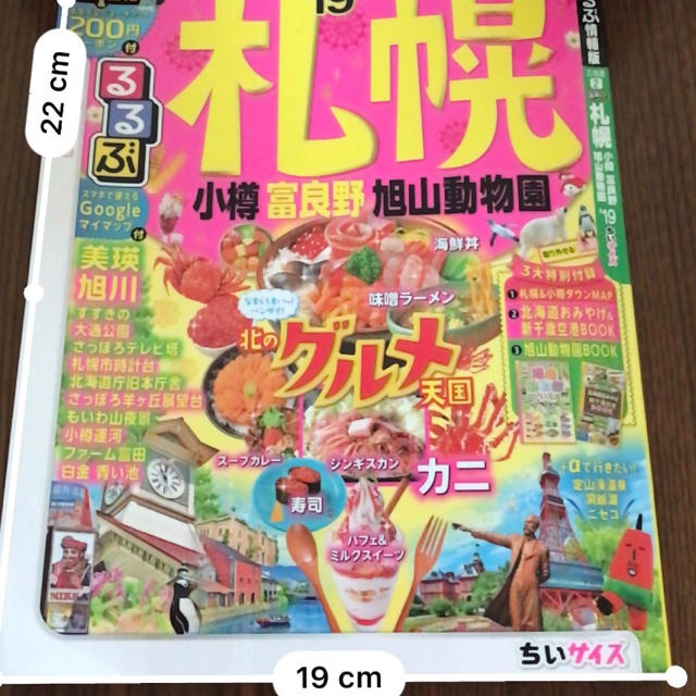 るるぶ札幌 小樽 富良野 旭山動物園ちいサイズ '19 エンタメ/ホビーの本(地図/旅行ガイド)の商品写真