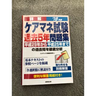 ケアマネ試験過去5年問題集 2018年(資格/検定)