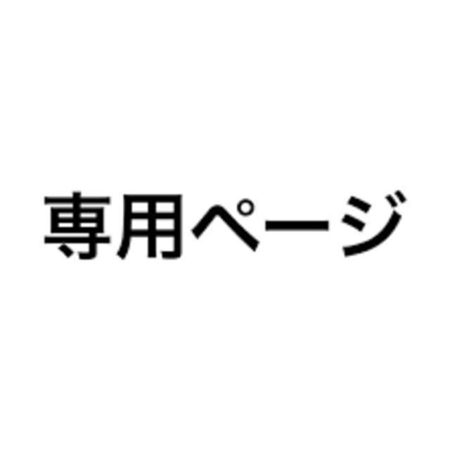 ベジタブルー様専用 その他のその他(その他)の商品写真