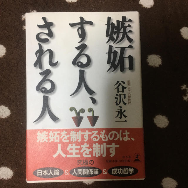 嫉妬する人、される人 エンタメ/ホビーの本(人文/社会)の商品写真