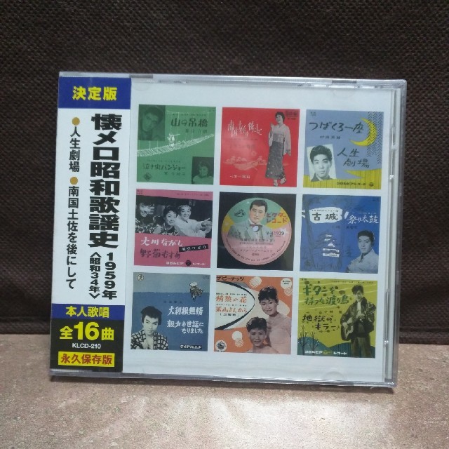 送料無料!決定版/懐メロ昭和歌謡史/1959年（昭和34年）/新品 エンタメ/ホビーのCD(演歌)の商品写真