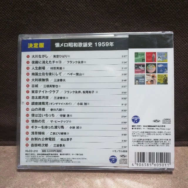 送料無料!決定版/懐メロ昭和歌謡史/1959年（昭和34年）/新品 エンタメ/ホビーのCD(演歌)の商品写真