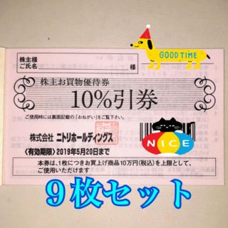 ニトリ(ニトリ)のニトリ株主優待 10%引券 9枚セット(ショッピング)