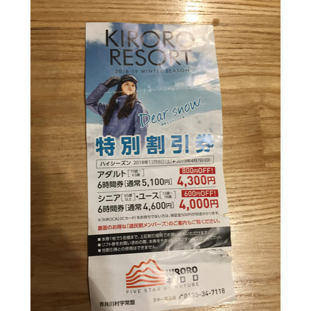 キロロ リフト 割引券 チケットの施設利用券(スキー場)の商品写真