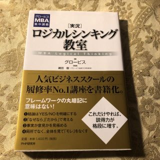 〈実況〉ロジカルシンキング教室 MBA Logical Thinking(ビジネス/経済)