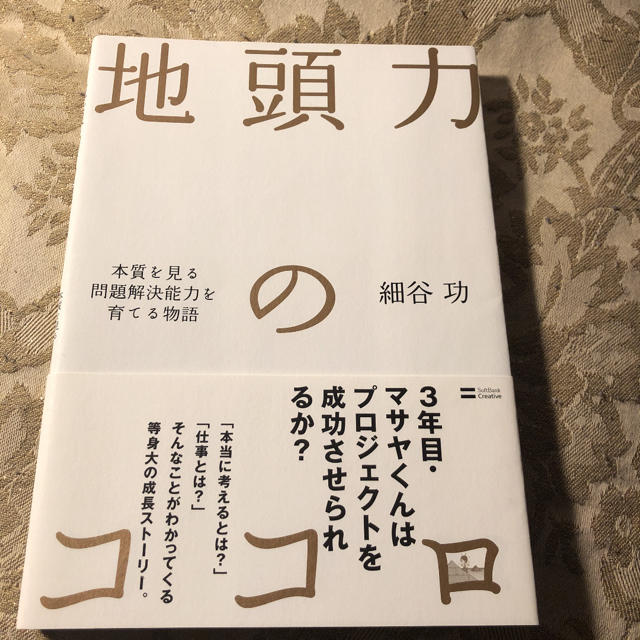 本質を見る問題解決能力を育てる エンタメ/ホビーの本(ビジネス/経済)の商品写真