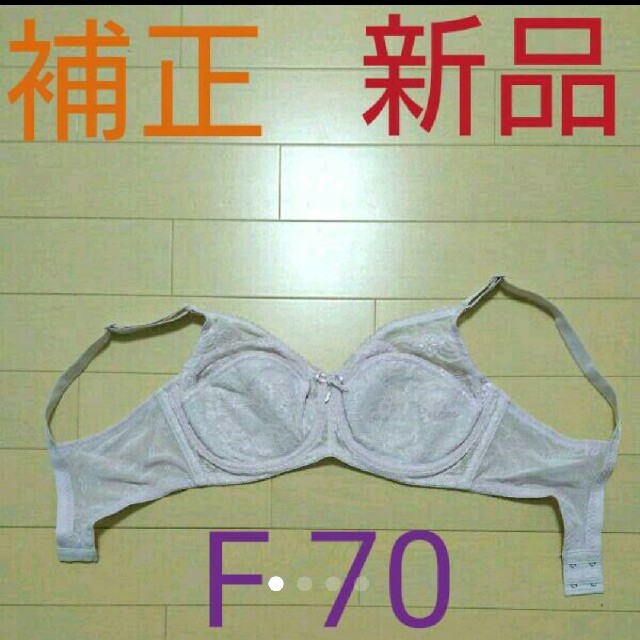 高級 補正下着 シャンデール ブラジャー【未使用】F70