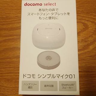 エヌティティドコモ(NTTdocomo)のドコモ　シンプルマイク01(スピーカー)