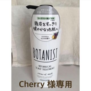 ボタニスト(BOTANIST)のCherry様専用(トリートメント)