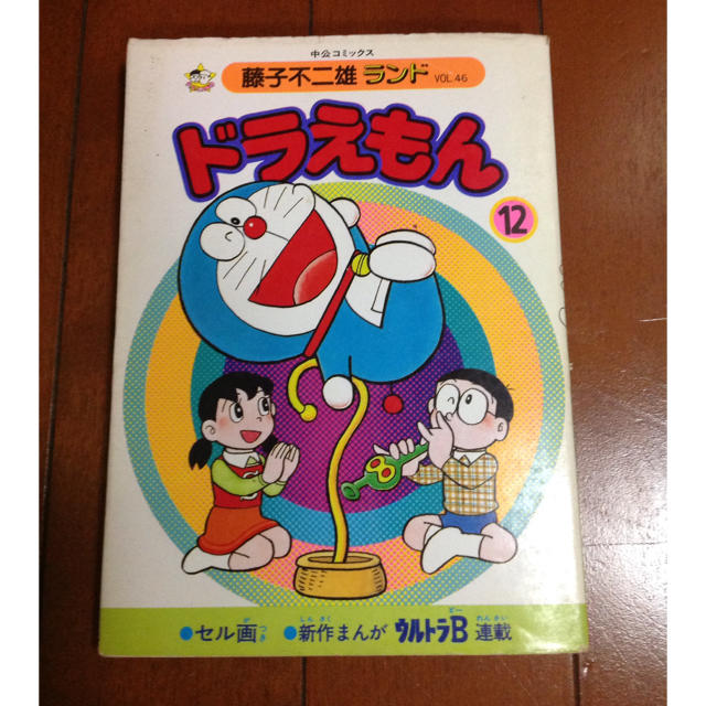 藤子不二雄ランド ドラえもん 第12巻 セル画付き 1985年 初版 藤子不二雄ランド ドラえもん 第12巻 セル画付き 1985年 初版