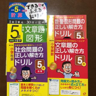 算数ドリル４冊 社会ドリル1冊 小学5年(語学/参考書)