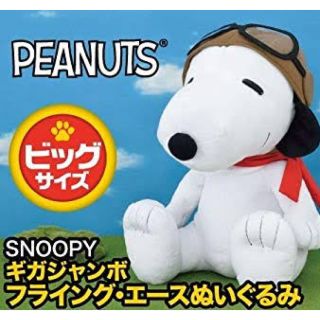 スヌーピー(SNOOPY)のスヌーピー ぬいぐるみ ビッグ(ぬいぐるみ)