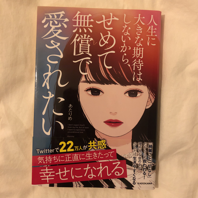 人生に大きな期待はしないから、せめて無償で愛されたい エンタメ/ホビーの本(文学/小説)の商品写真