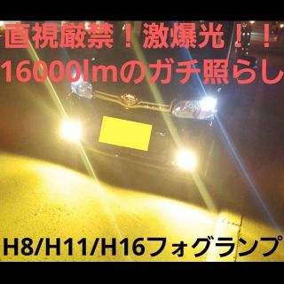 当店だけ！H8/H11 激爆光 16000lm！最新COB イエロー フォグ(汎用パーツ)