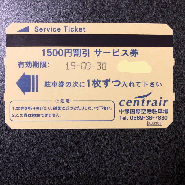 よんさん様］セントレア 駐車券 ３枚 チケットの施設利用券(その他)の商品写真