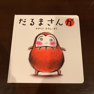 だるまさんが 絵本(絵本/児童書)