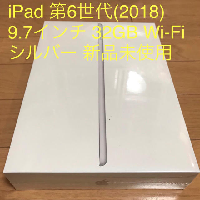 iPad 第6世代 9.7インチ Wi-Fi 32GB MR7G2J/A 新品