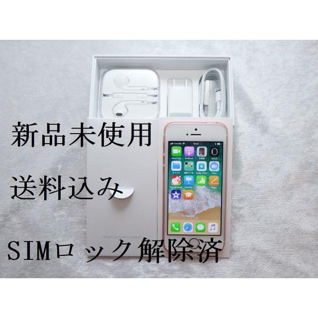Apple - 特価！【新品未使用】iPhonSEローズゴールド32GB：SIMロック解除済