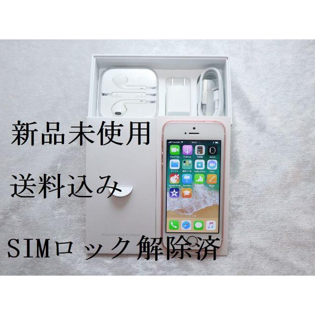 特価！【新品未使用】iPhonSEローズゴールド32GB：SIMロック解除済