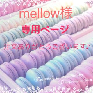 ディーンアンドデルーカ(DEAN & DELUCA)のmellow様 専用出品♡(その他)