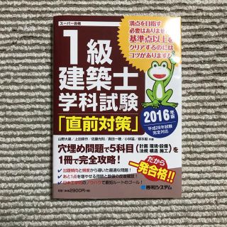 一級建築士学科試験「直前対策」 2016年版(資格/検定)