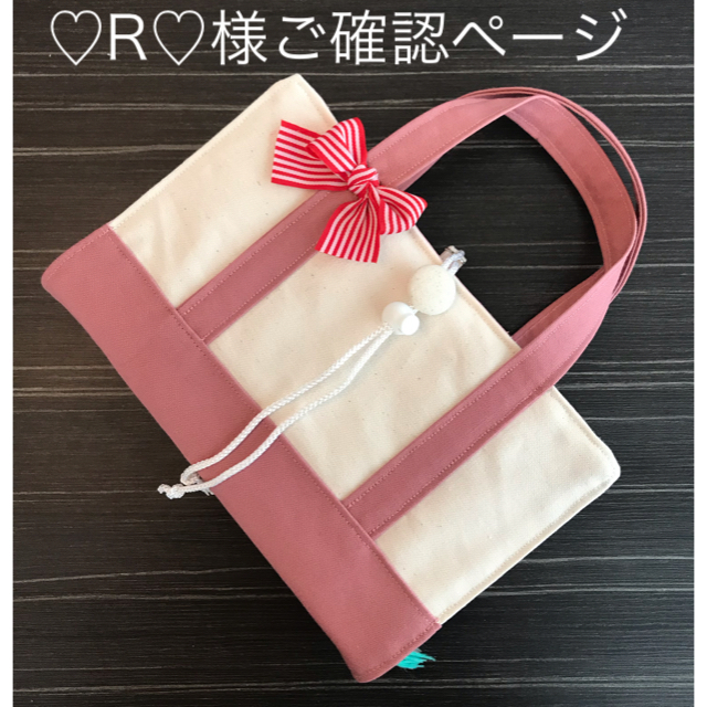 2022人気新作 ♡R♡様ご確認ページ(リボントート風レビューブック