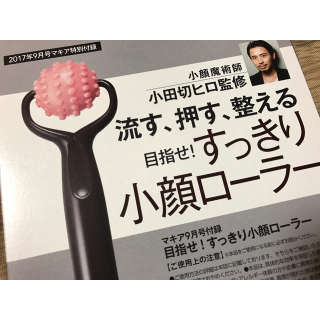 宝島社 - マキア付録 小田切ヒロ監修 目指せ！すっきり小顔ローラーの