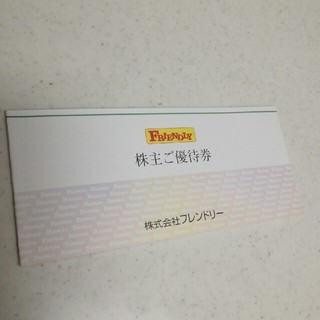 最新】フレンドリー株主優待券5000円分(レストラン/食事券)