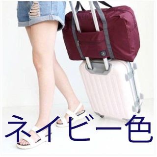 ネイビーとワインレッドの2つ　naa様専用(旅行用品)