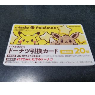 ポケモン(ポケモン)のミスド　ドーナツ引換カード　20個分　ポケモン(フード/ドリンク券)