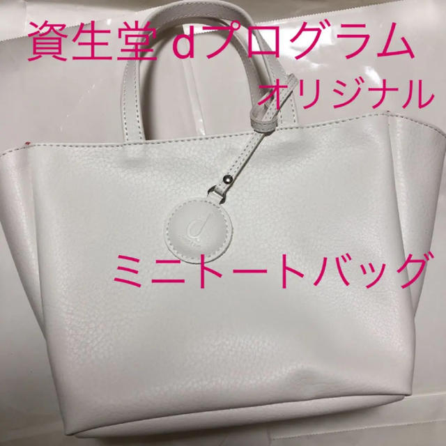 SHISEIDO (資生堂)(シセイドウ)の資生堂 dプログラム オリジナルミニトートバッグ レディースのバッグ(トートバッグ)の商品写真