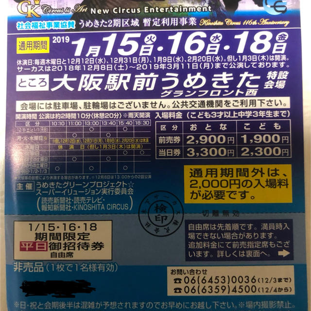 circus(サーカス)のmerumo0996様専用 木下大サーカス 大阪 期間限定招待券 チケットの演劇/芸能(サーカス)の商品写真