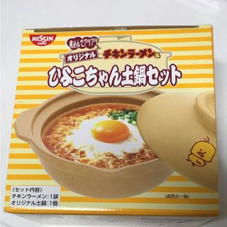 ニッシンショクヒン(日清食品)の未使用！チキンラーメンひよこちゃん土鍋(食器)