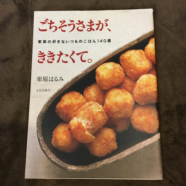 ごちそうさまがききたくて。  栗原はるみ著 エンタメ/ホビーの本(住まい/暮らし/子育て)の商品写真