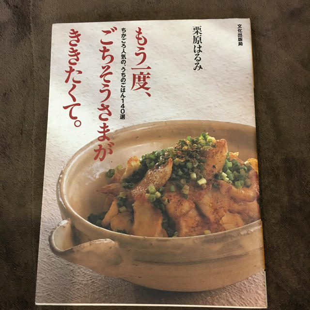 もう一度 ごちそうさまがききたくて。栗原はるみ著 エンタメ/ホビーの本(住まい/暮らし/子育て)の商品写真