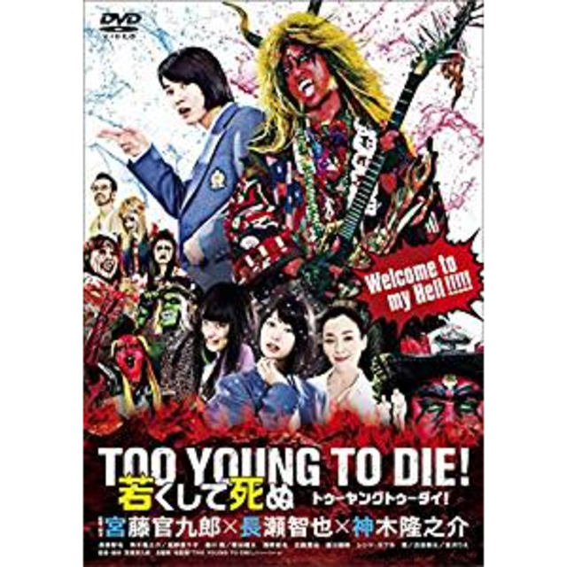 TOO YOUNG TO DIE! 若くして死ぬ DVD 通常版  エンタメ/ホビーのDVD/ブルーレイ(日本映画)の商品写真