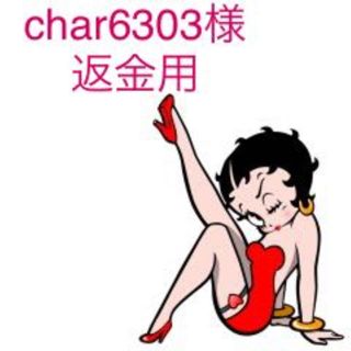 char6303様 スカート返品用(その他)