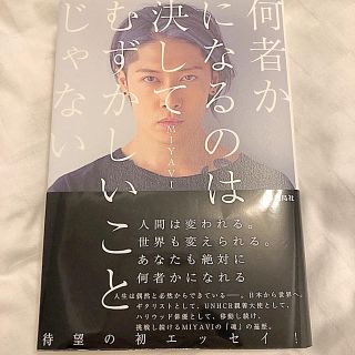 タカラジマシャ(宝島社)の「何者かになるのは決してむずかしいことじゃない」(ノンフィクション/教養)