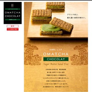 名古屋限定 お抹茶ショコラ (菓子/デザート)