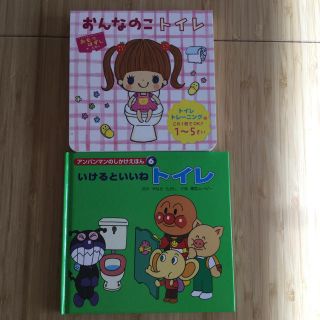 アンパンマン(アンパンマン)のいけるといいねトイレ  美品おんなのこトイレ(絵本/児童書)