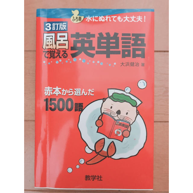 風呂で覚える英熟語 参考書