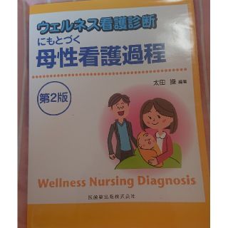 ウェルネス看護診断にもとづく母性看護過程(健康/医学)