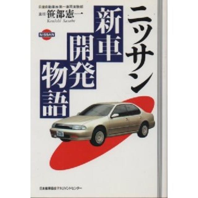 ●ニッサン新車開発物語 (単行本)笹部 憲一 (著) エンタメ/ホビーの本(ビジネス/経済)の商品写真