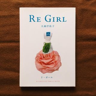 大森伃佑子 蒼井優 RE GIRL(アート/エンタメ)