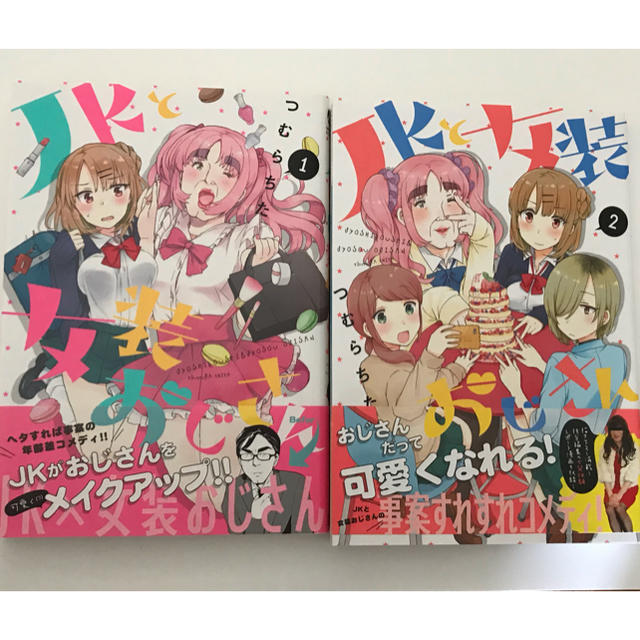 JKと女装おじさん / つむらちた 1-2巻(全巻)セット エンタメ/ホビーの漫画(全巻セット)の商品写真