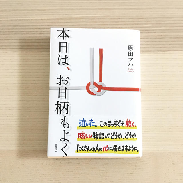 本日はお日柄もよく 原田マハ エンタメ/ホビーの本(文学/小説)の商品写真