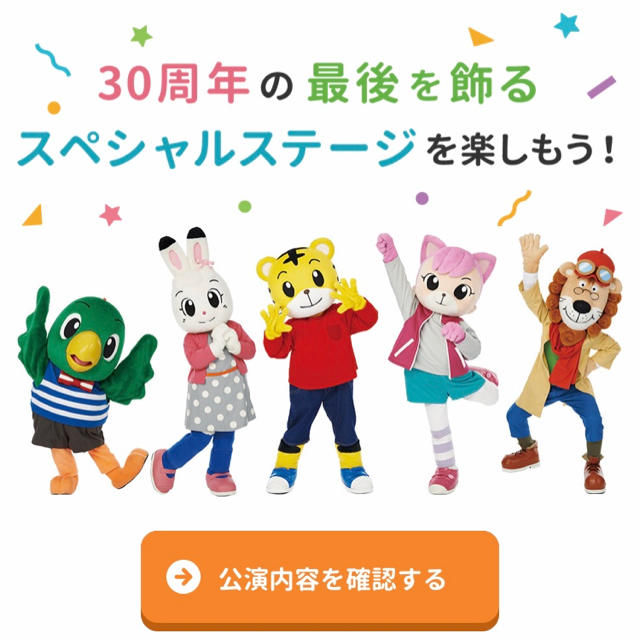 しまじろう 30周年 チケット2枚 チケットのイベント(キッズ/ファミリー)の商品写真