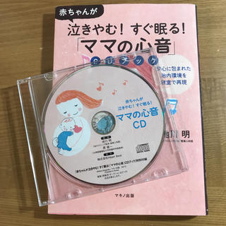 「ママの心音」CDブック : 赤ちゃんが泣きやむ!すぐ眠る!/池川 明(住まい/暮らし/子育て)