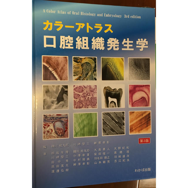 カラーアトラス 口腔組織発生学の通販 by ribon's shop｜ラクマ