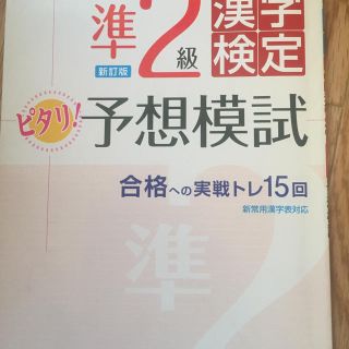 漢字検定準二級 ピタリ予想模試(資格/検定)